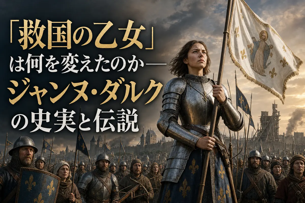 オルレアン城外で旗を掲げるジャンヌ・ダルクとフランス兵。